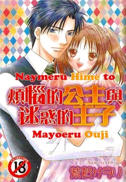 Nayameru Hime to Mayoeru Ouji