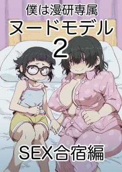 Boku wa Manken Senzoku Nude Model 2 SEX Gasshuku Hen