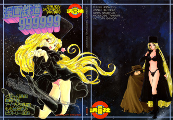 [Komansha (Various)] Inga Tetsudou 999999 GALAXY SEXPRESS 999999 (Galaxy Express 999, Space Adventure Cobra, Space Pirate Mito, Nadesico) cover