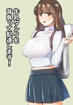 牛乳タンクを背負って配達します!