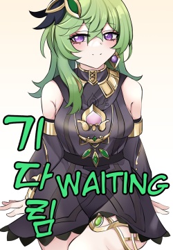 기다림 | Waiting