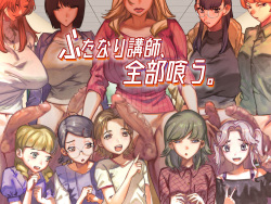 ふたなり講師、全部喰う。